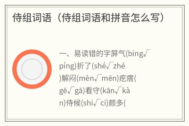 侍组词语（侍组词语和拼音怎么写）