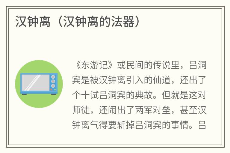 汉钟离（汉钟离的法器）
