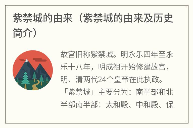 紫禁城的由来（紫禁城的由来及历史简介）