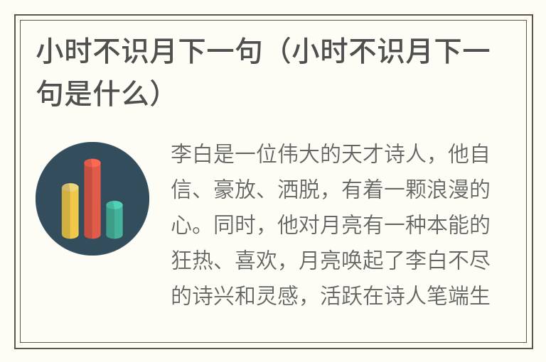 小时不识月下一句（小时不识月下一句是什么）