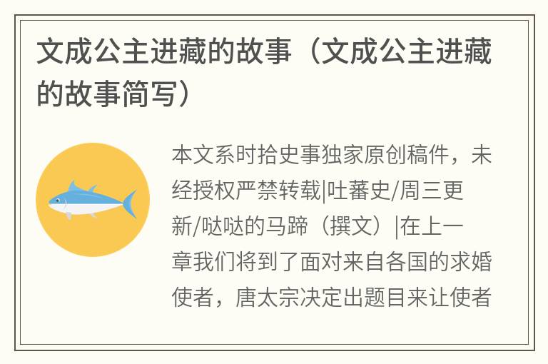 文成公主进藏的故事（文成公主进藏的故事简写）