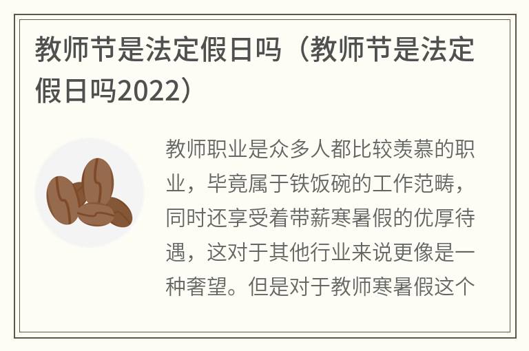 教师节是法定假日吗（教师节是法定假日吗2022）