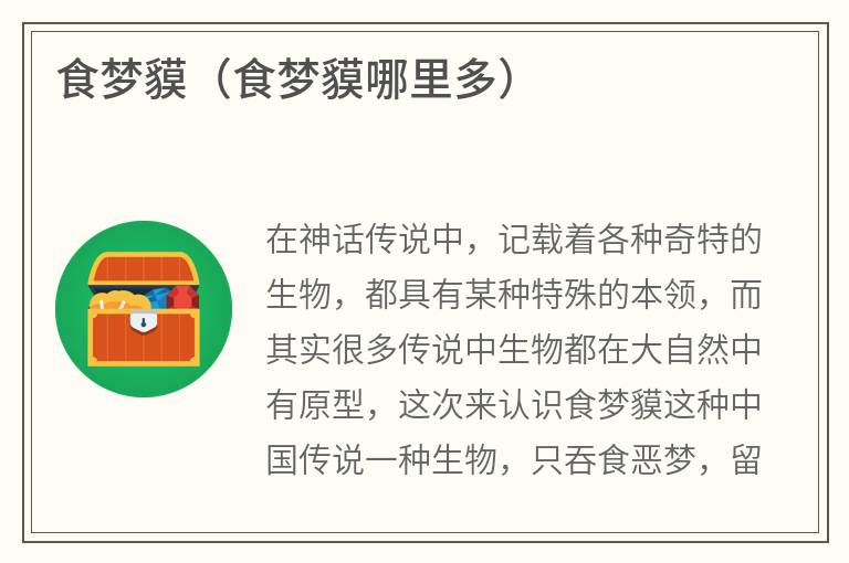 食梦貘（食梦貘哪里多）