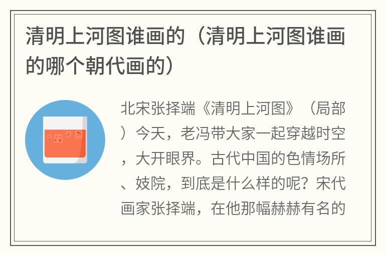 清明上河图谁画的（清明上河图谁画的哪个朝代画的）