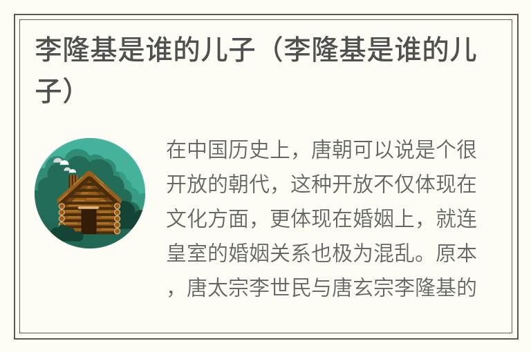 李隆基是谁的儿子（李隆基是谁的儿子）