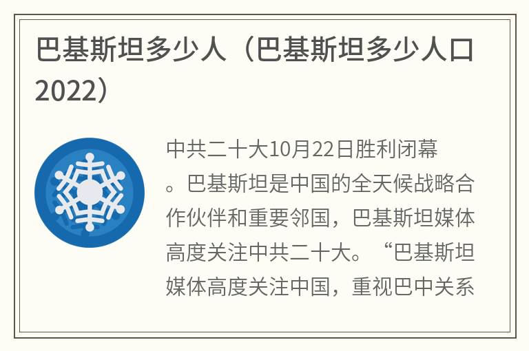 巴基斯坦多少人（巴基斯坦多少人口2022）