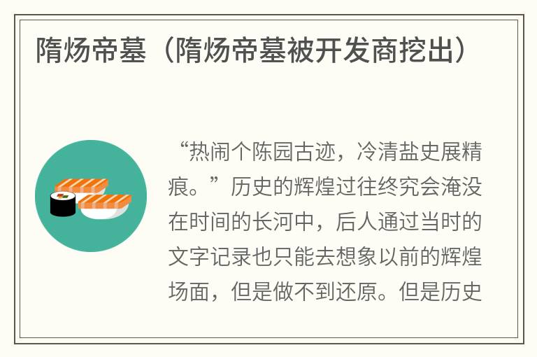 隋炀帝墓（隋炀帝墓被开发商挖出）