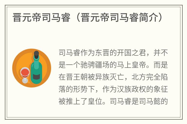 晋元帝司马睿（晋元帝司马睿简介）