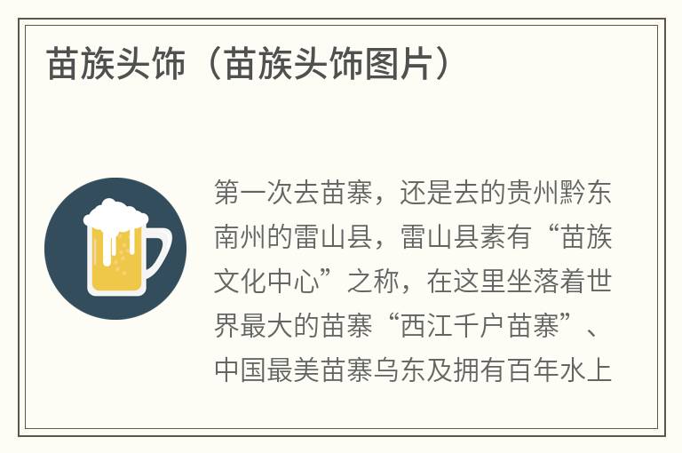 苗族头饰（苗族头饰图片）