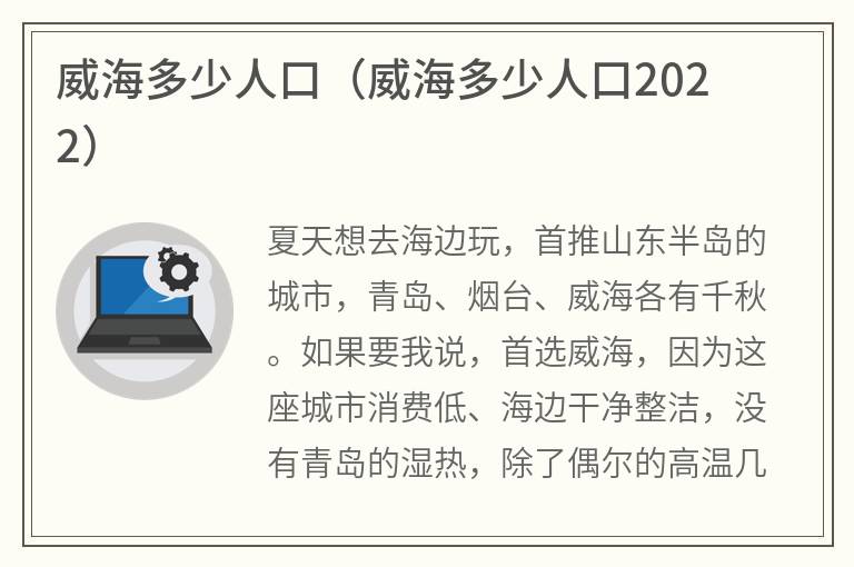 威海多少人口（威海多少人口2022）