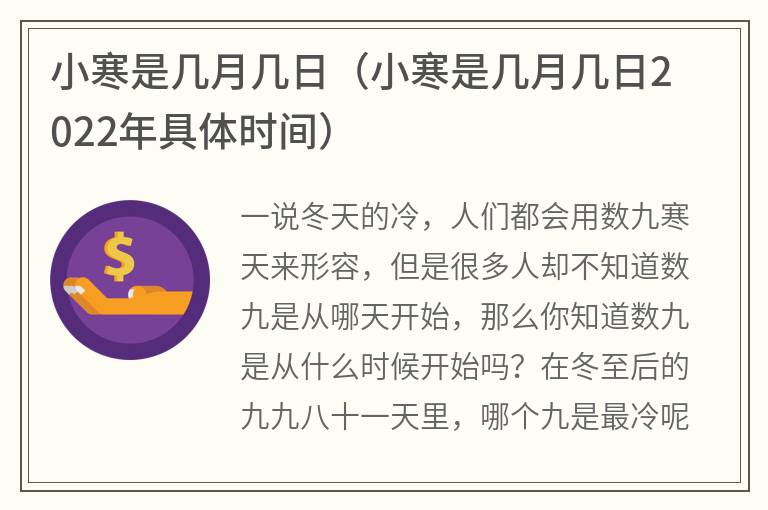 小寒是几月几日（小寒是几月几日2022年具体时间）