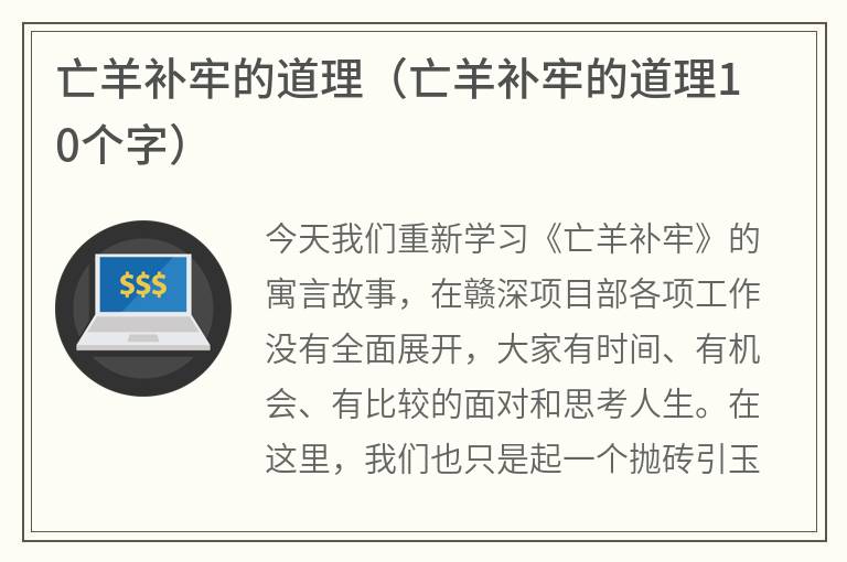 亡羊补牢的道理（亡羊补牢的道理10个字）