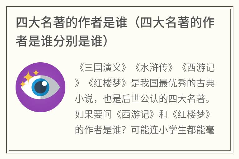 四大名著的作者是谁（四大名著的作者是谁分别是谁）