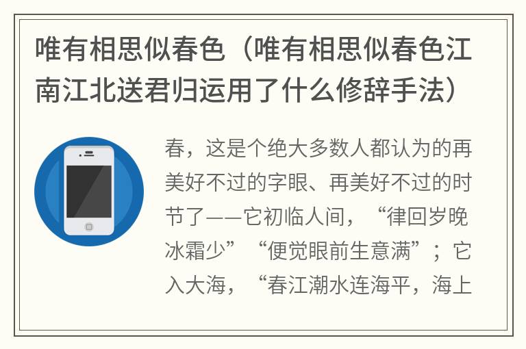 唯有相思似春色（唯有相思似春色江南江北送君归运用了什么修辞手法）