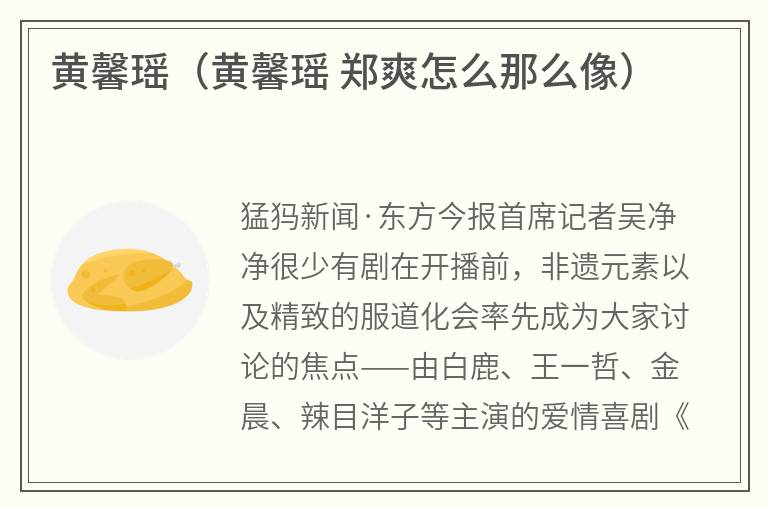 黄馨瑶（黄馨瑶郑爽怎么那么像）