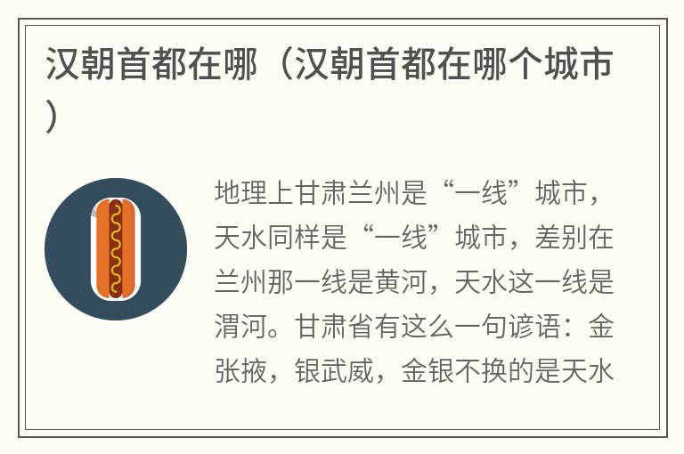 汉朝首都在哪（汉朝首都在哪个城市）