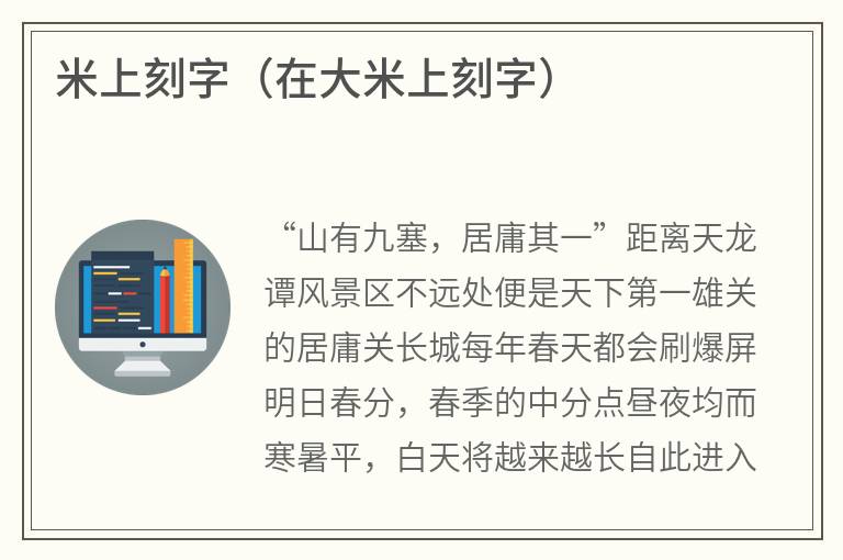 米上刻字（在大米上刻字）
