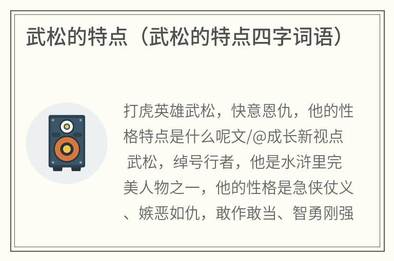 武松的特点（武松的特点四字词语）