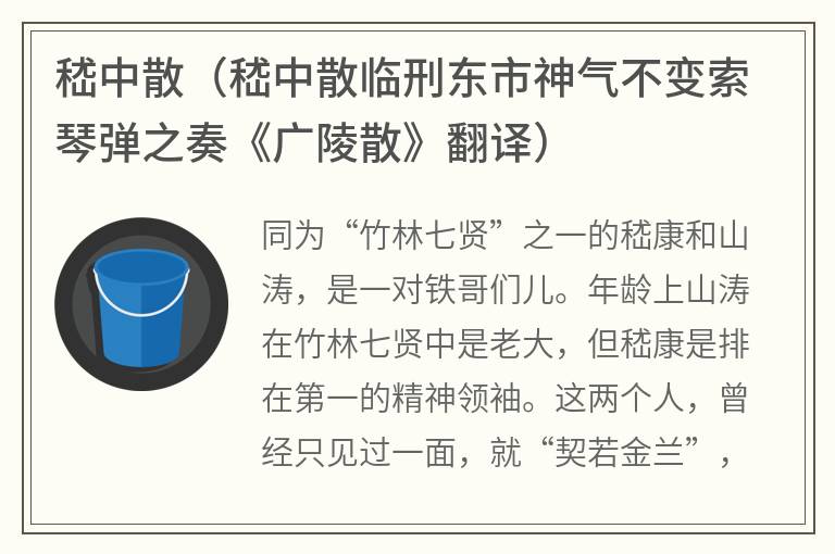 嵇中散（嵇中散临刑东市神气不变索琴弹之奏《广陵散》翻译）