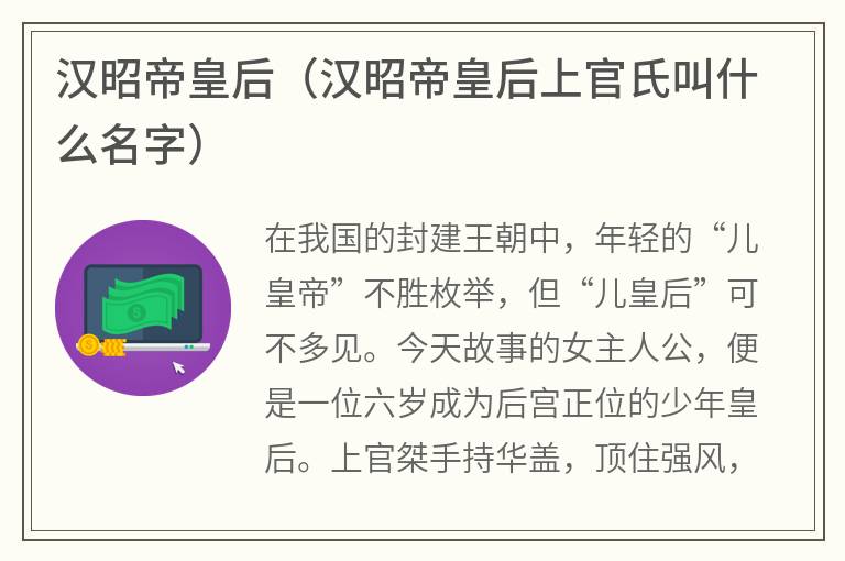 汉昭帝皇后（汉昭帝皇后上官氏叫什么名字）