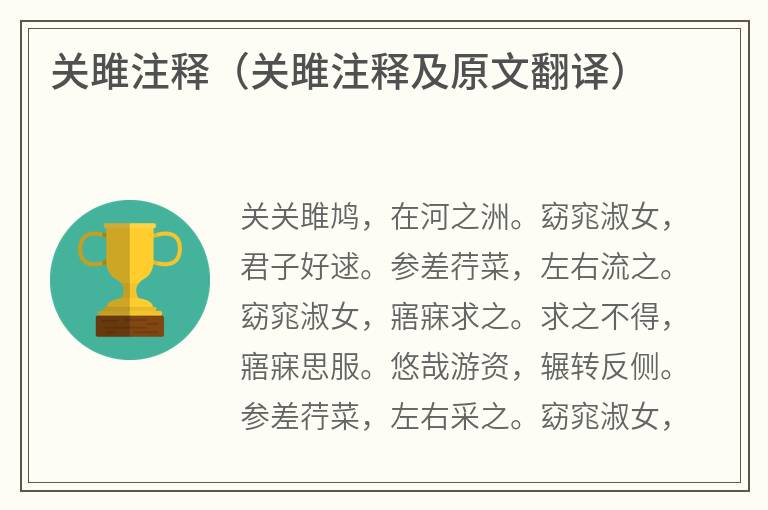 关雎注释（关雎注释及原文翻译）