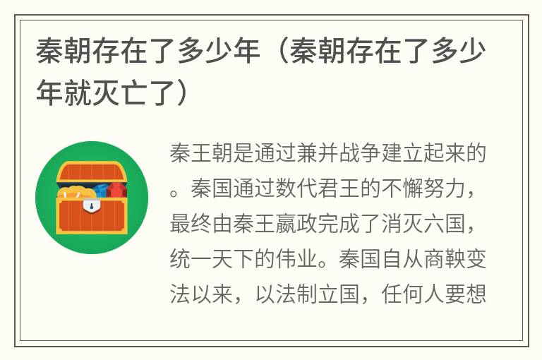 秦朝存在了多少年（秦朝存在了多少年就灭亡了）