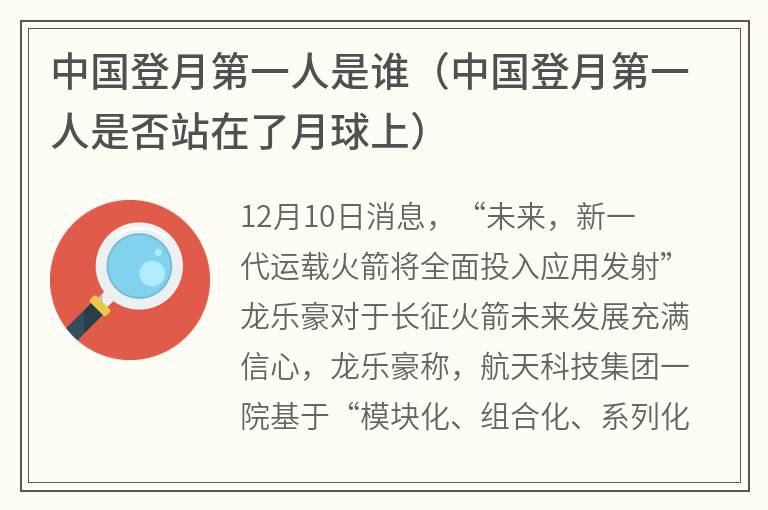 中国登月第一人是谁（中国登月第一人是否站在了月球上）