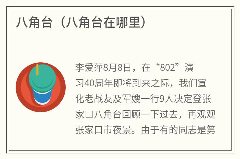 八角台(八角台在哪里) 八角台(八角台在哪里)