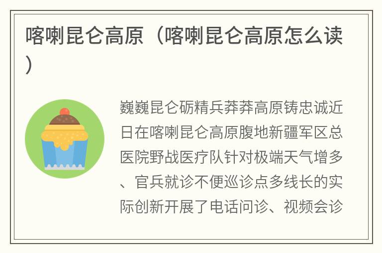 喀喇昆仑高原（喀喇昆仑高原怎么读）