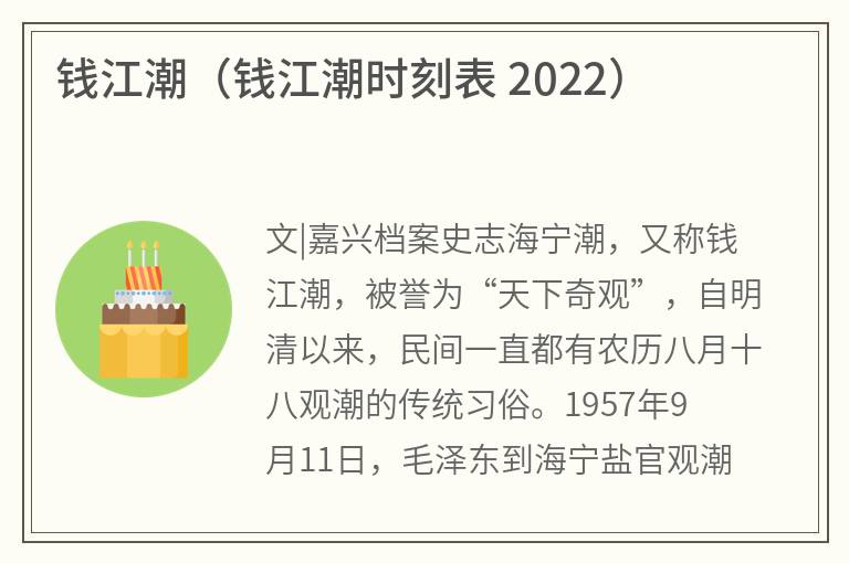 钱江潮（钱江潮时刻表 2022）