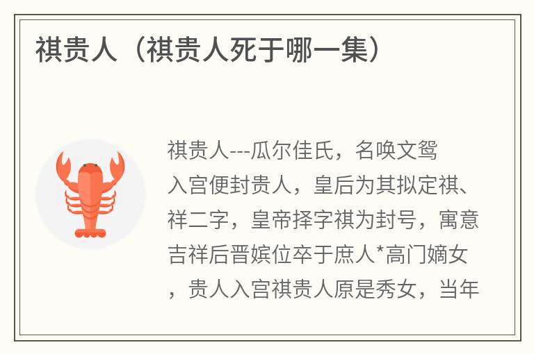 祺贵人（祺贵人死于哪一集）