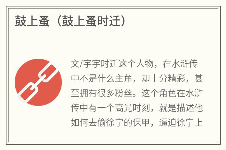 鼓上蚤（鼓上蚤时迁）