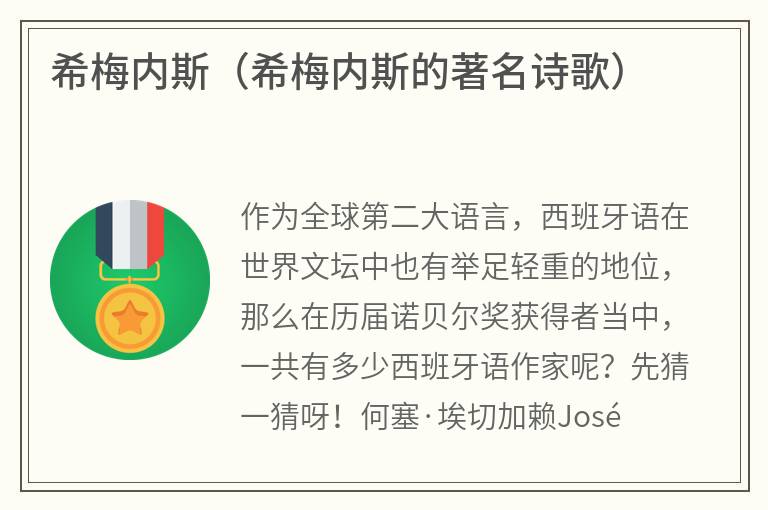 希梅内斯（希梅内斯的著名诗歌）