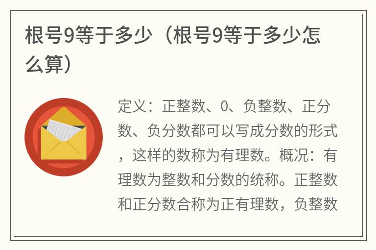 根号9等于多少（根号9等于多少怎么算）