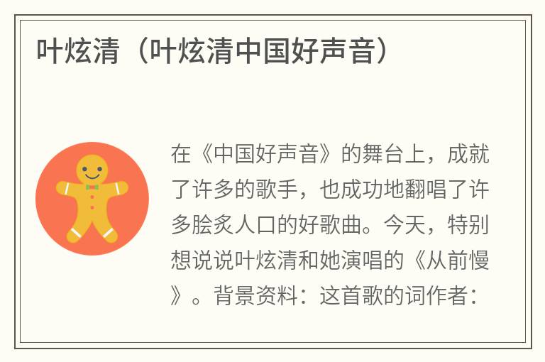 叶炫清（叶炫清中国好声音）