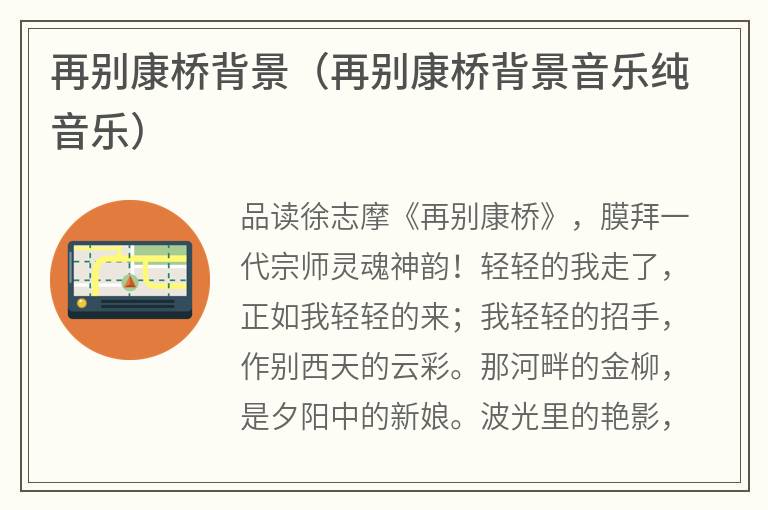 再别康桥背景（再别康桥背景音乐纯音乐）