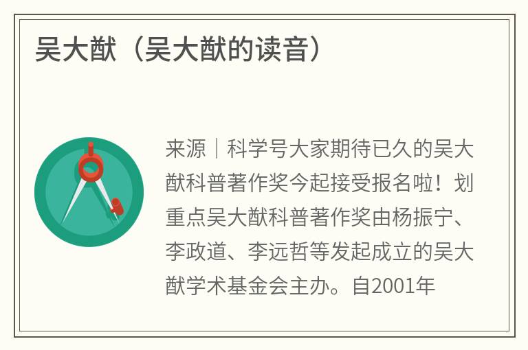 吴大猷（吴大猷的读音）