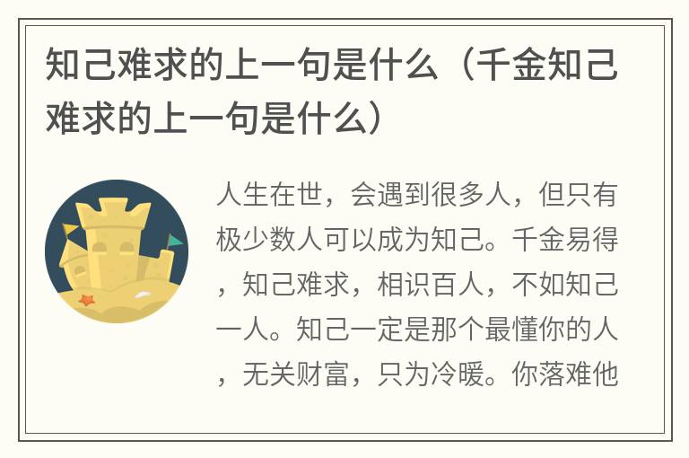 知己难求的上一句是什么（千金知己难求的上一句是什么）