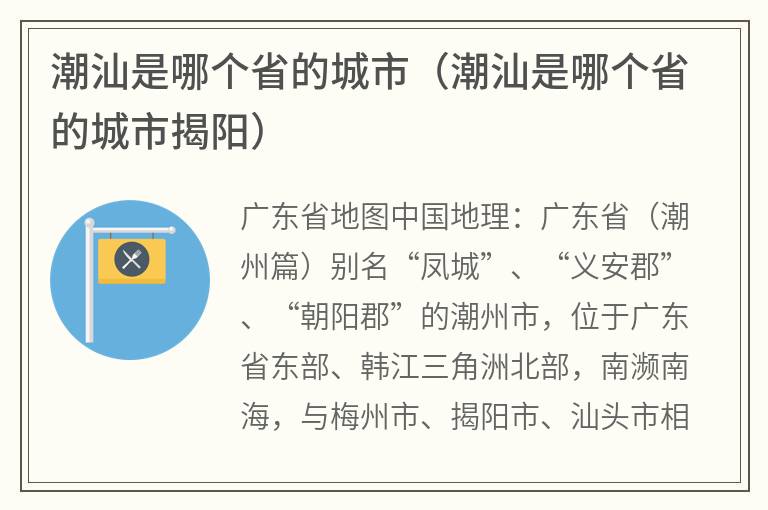 潮汕是哪个省的城市（潮汕是哪个省的城市揭阳）