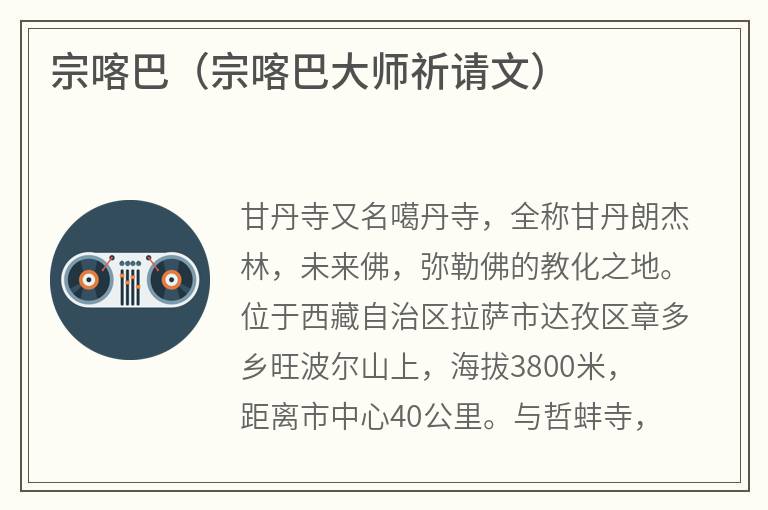 宗喀巴（宗喀巴大师祈请文）