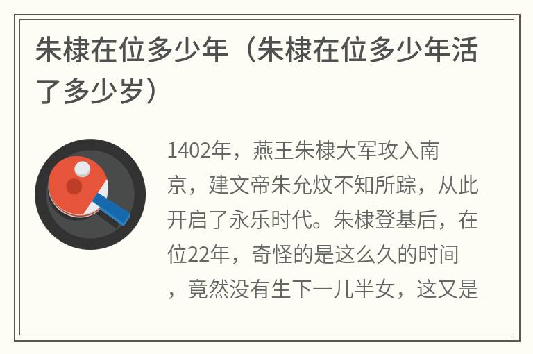 朱棣在位多少年（朱棣在位多少年活了多少岁）