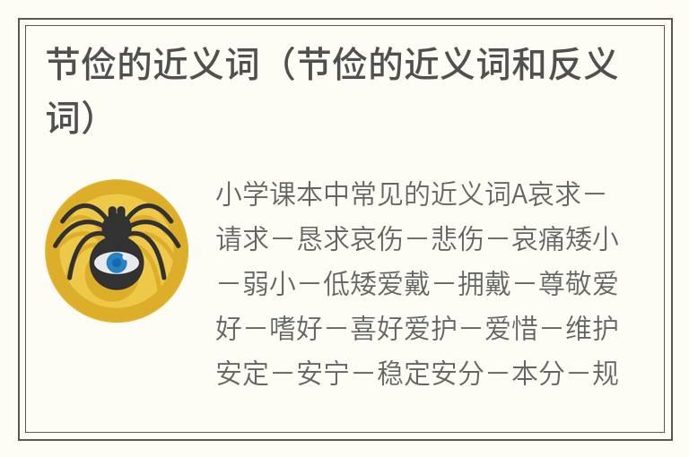 节俭的近义词（节俭的近义词和反义词）