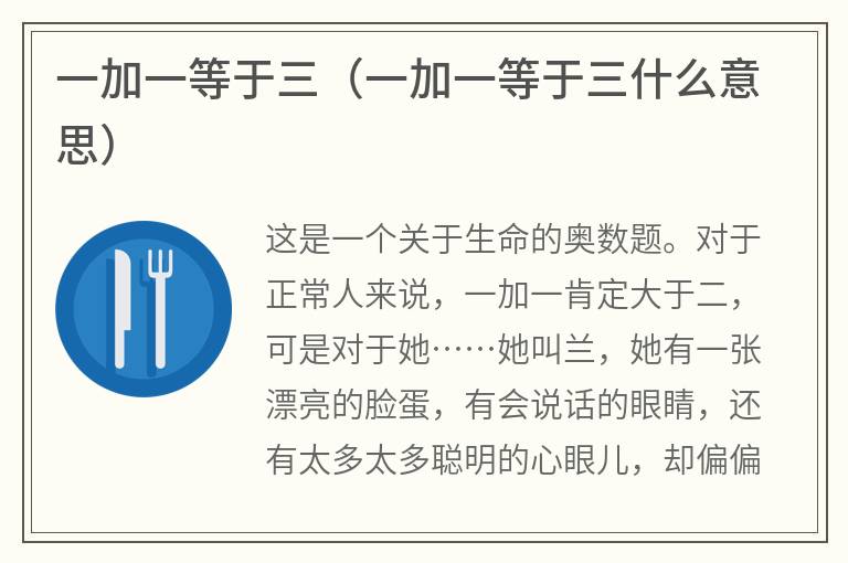 一加一等于三（一加一等于三什么意思）