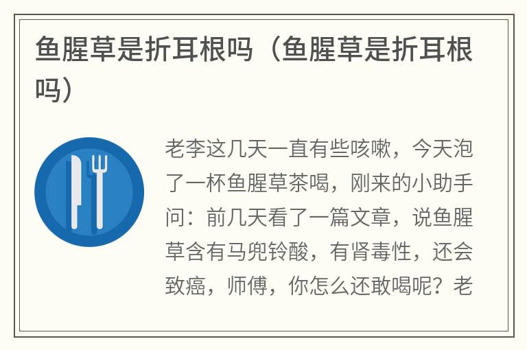 鱼腥草是折耳根吗（鱼腥草是折耳根吗）