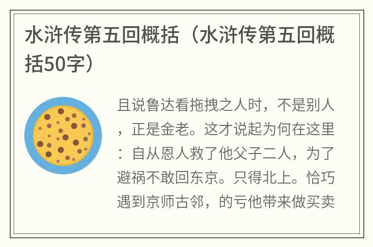 水浒传第五回概括（水浒传第五回概括50字）