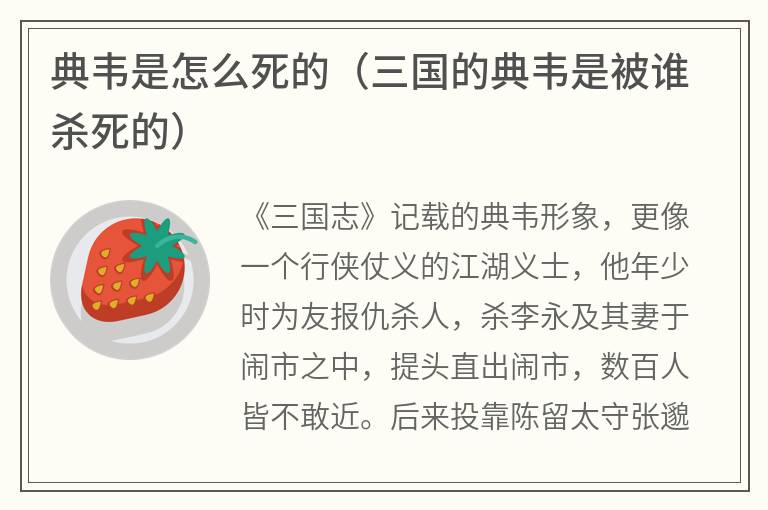 典韦是怎么死的（三国的典韦是被谁杀死的）