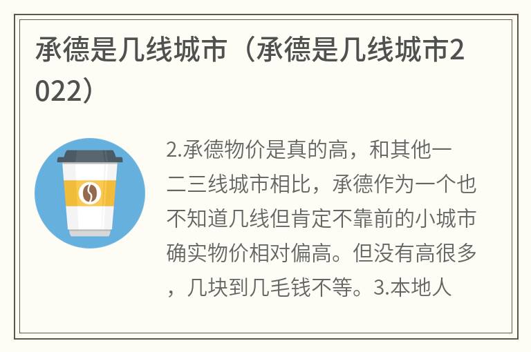 承德是几线城市（承德是几线城市2022）