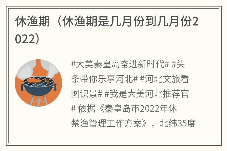 休渔期（休渔期是几月份到几月份2022）