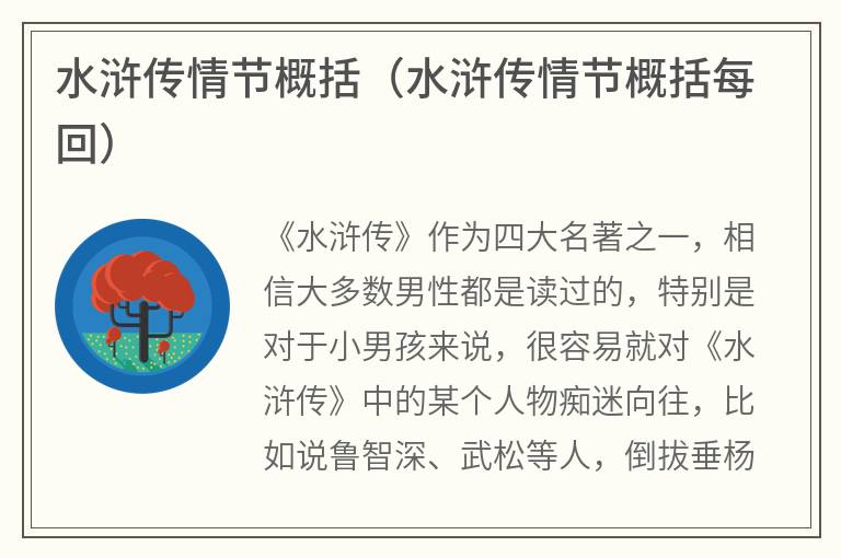 水浒传情节概括（水浒传情节概括每回）