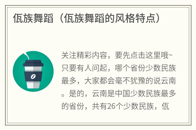佤族舞蹈（佤族舞蹈的风格特点）